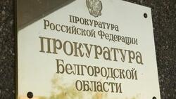 Сотрудники Генпрокуратуры проведут приём в Белгороде