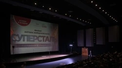 Презентация научно-популярного фильма «Суперсталь» состоялась 20 июля в Старом Осколе