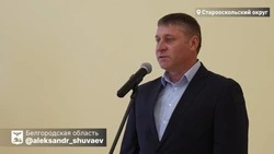 Александр Шуваев рассказал о создании Единого центра поддержки участников СВО в Старом Осколе