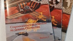 Второе издание книги «Старооскольские учителя на защите Отечества» вышло в свет