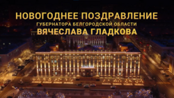 Губернатор Белгородской области поздравил жителей с Новым 2022 годом