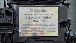 Юрий Галдун и ветераны типографии открыли памятник линотипу в областном центре