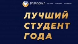 Фонд «Поколение» подвёл итоги конкурса «Лучший студент года» 