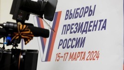 Выборы президента России стартовали в Белгородской области 