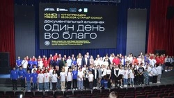 Премьера документального фильма «Один день во благо» состоялась в Старом Осколе