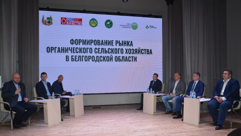 Представители АПК Белгородской области обсудили особенности производства органической продукции 