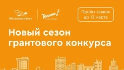 «Металлоинвест» открыл новый сезон грантового конкурса социальных инициатив «Вместе! С моим городом»