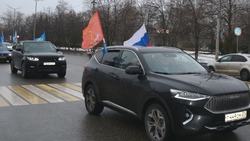 Автопробег в поддержку российской армии прошёл в Старом Осколе