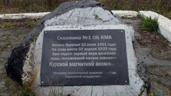  Первая скважина КМА была пробурена 100 лет назад