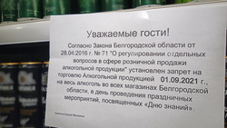 Алкоголь будет снят с розничной продажи в Белгородской области 1 и 11 сентября